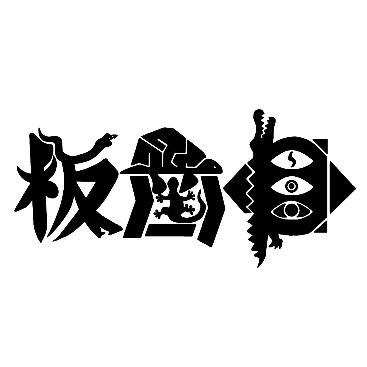 板歯目 OFFICIAL SITE